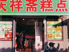 门面-庆祥斋糕点厂(留学路店)