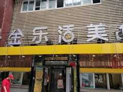 门面-金乐活美食(中街店)