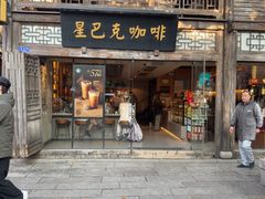 -星巴克(福州三坊七巷店)