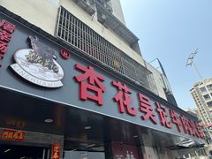 -杏花吴记牛肉火锅