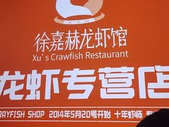 -徐嘉赫龙虾馆