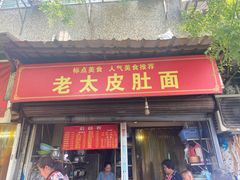 -老太皮肚面
