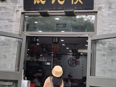 门面-馄饨侯(前门店)