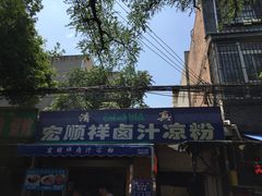 -清真·宏顺祥卤汁凉粉(大皮院店)
