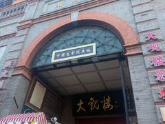 -北京前门大栅栏