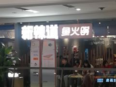 门面-新辣道鱼火锅(领展购物广场·中关村店)