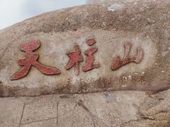 -天柱山风景区