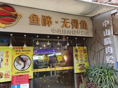 门面-鱼醉无骨鱼·中山脆肉鲩(荔湾路店)