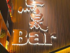-鸟泉居酒屋·烧鸟·酒馆(百子湾店)
