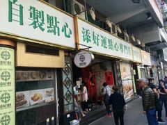 -添好运点心专门店(深水埗店)