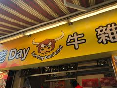 -老day牛杂(官也街总店)
