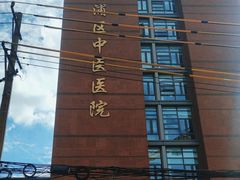 -上海市杨浦区中医医院
