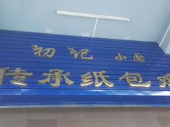 门面-初记小厨(特色步行街店)