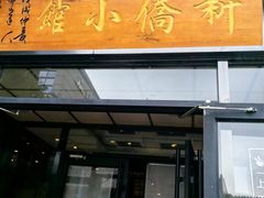 -新侨小馆(东直门北小街店)
