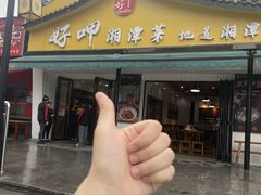 -好恰湘潭小炒与小碗菜(马兰山店)