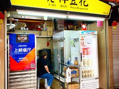 -老伴豆花(麦士威熟食中心店)