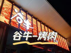 -谷牛和牛烤肉(漕河泾印象城店)