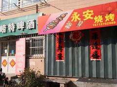 门面-永安烧烤