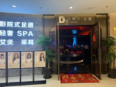 -大桶大足浴(山钢和润荟店)