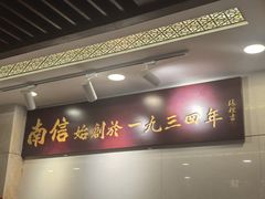 -南信牛奶甜品专家