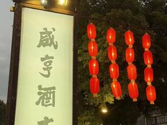 -咸亨酒店