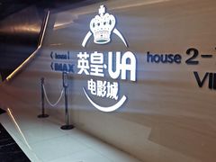 -英皇UA电影城(虹桥天地店)