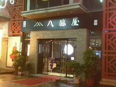 -八盛屋·沾面(集美万达店)