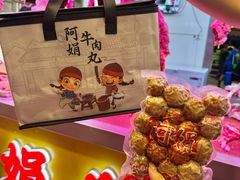 -阿娟牛肉丸·手打牛肉丸·现做现卖