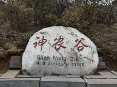 -神农架景区