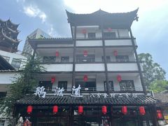 -鹅滋道(甘坑古镇店)