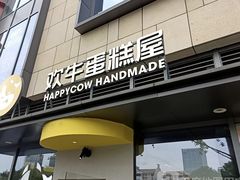 门面-欢牛蛋糕屋(萧山万象汇店)
