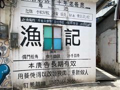 -渔记茶餐厅(渔村店)