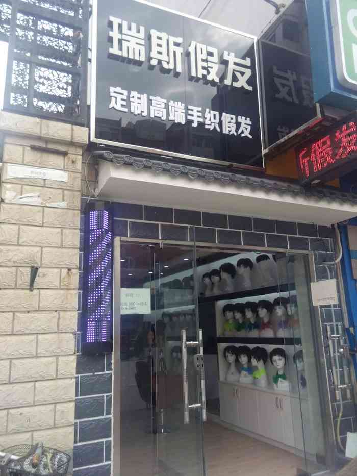 开业时间不长的一家假发店,位置在河西区利民道珠海里北门口,此处以前