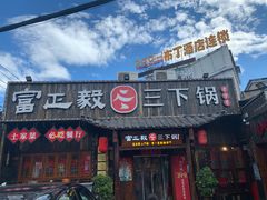 -富正毅三下锅·湘西韵味(天门山索道店)