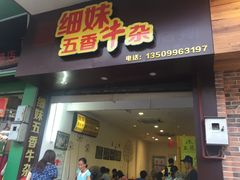 -细妹五香牛杂(步行街店)