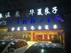 -华夏良子·足道·SPA·艾灸(小麦岛银海店)