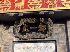 -都一处烧麦馆(前门店)