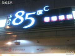 门面-85度C(苏州石路店)