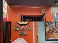 -佬太公海鸭·海鲜大排档(上海总店)