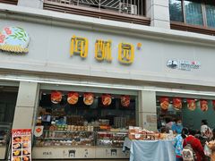 -闻酥园(青羊区人民中路店)