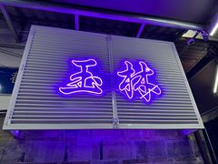 -玉林巷子口火锅(玉林总店)