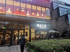 -麦田工坊(月湖店)