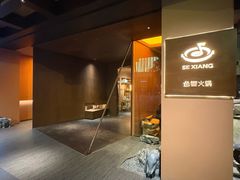 -色響火锅(恒隆广场店)