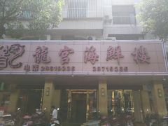 门面-龙宫海鲜楼(长乐漳港店)