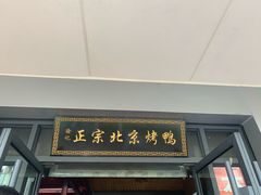 门面-徐记正宗北京烤鸭(北京东路总店)