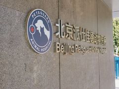 -北京派仕佳德动物医院·超导核磁·CT·神经科·骨科·内外科·急重症管理中心