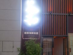 -花和海鲜自助(梅江店)