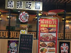 -嗜辣吃客