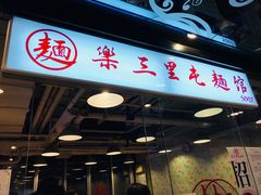 门面-文三里屯面馆(三里屯店)