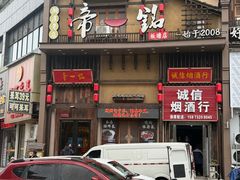 -帝一铭家宴(板塘店)